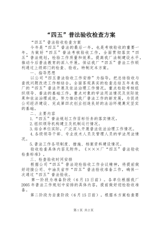 “四五”普法验收检查实施方案 