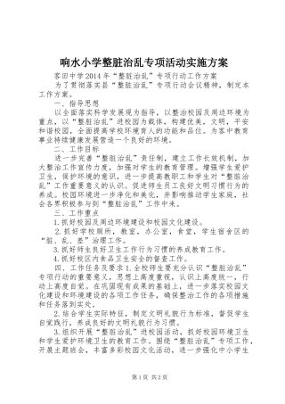 响水小学整脏治乱专项活动方案 