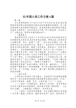 XX年国土局工作实施方案4篇