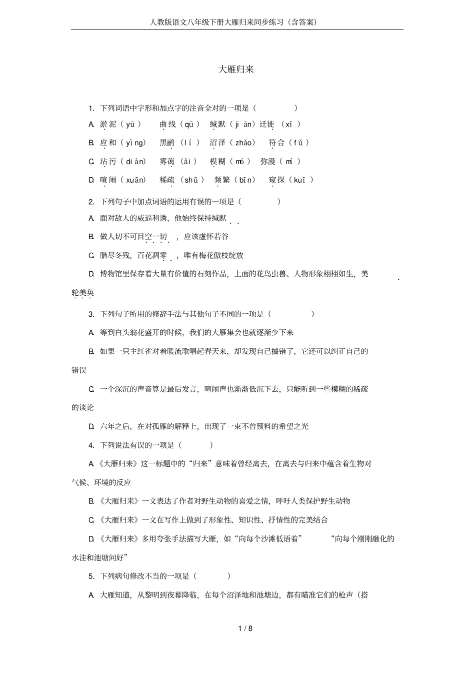 人教版语文八年级下册大雁归来同步练习(含答案)_第1页