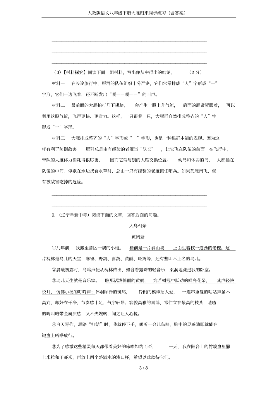 人教版语文八年级下册大雁归来同步练习(含答案)_第3页