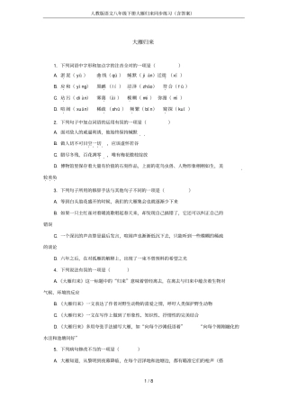 人教版语文八年级下册大雁归来同步练习(含答案)