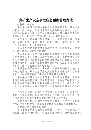 煤矿生产安全事故应急处理预案管理办法 