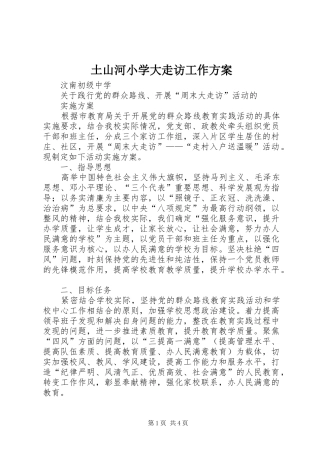 土山河小学大走访工作实施方案 