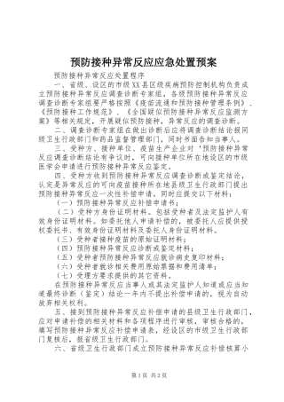 预防接种异常反应应急预案 