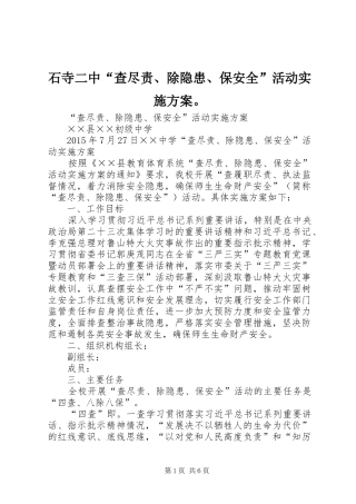 石寺二中“查尽责、除隐患、保安全”活动方案。 