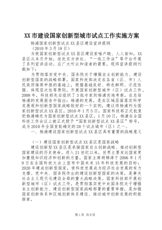 XX市建设国家创新型城市试点工作方案 