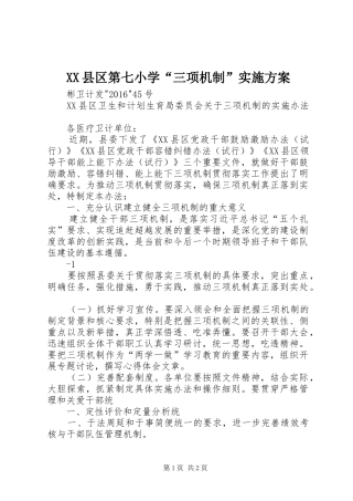 XX县区第七小学“三项机制”方案 