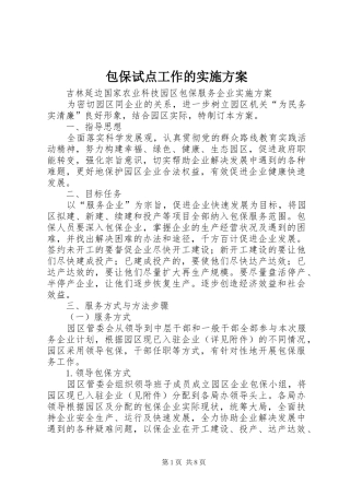 包保试点工作的方案 