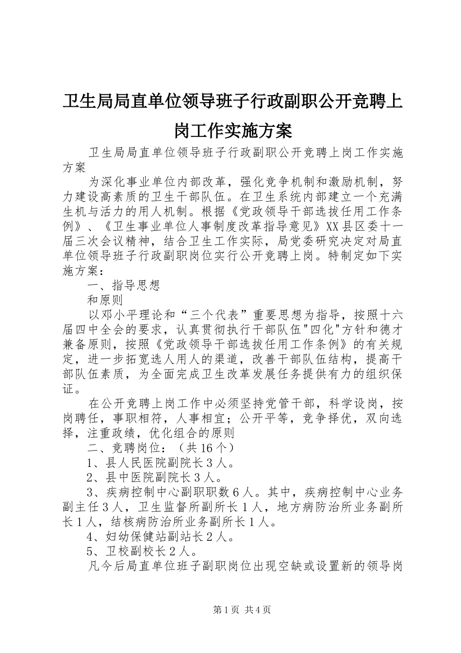 卫生局局直单位领导班子行政副职公开竞聘上岗工作方案 _第1页