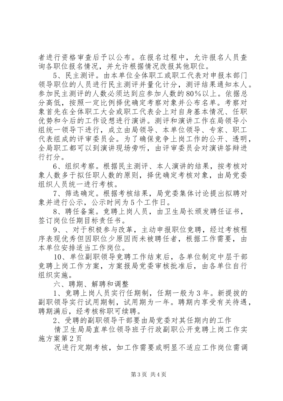 卫生局局直单位领导班子行政副职公开竞聘上岗工作方案 _第3页