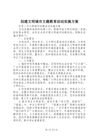 创建文明城市主题教育活动方案 