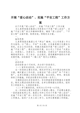 开展“爱心活动”、实施“平安工程”工作方案 