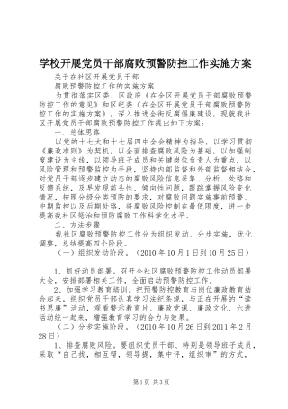 学校开展党员干部腐败预警防控工作方案 