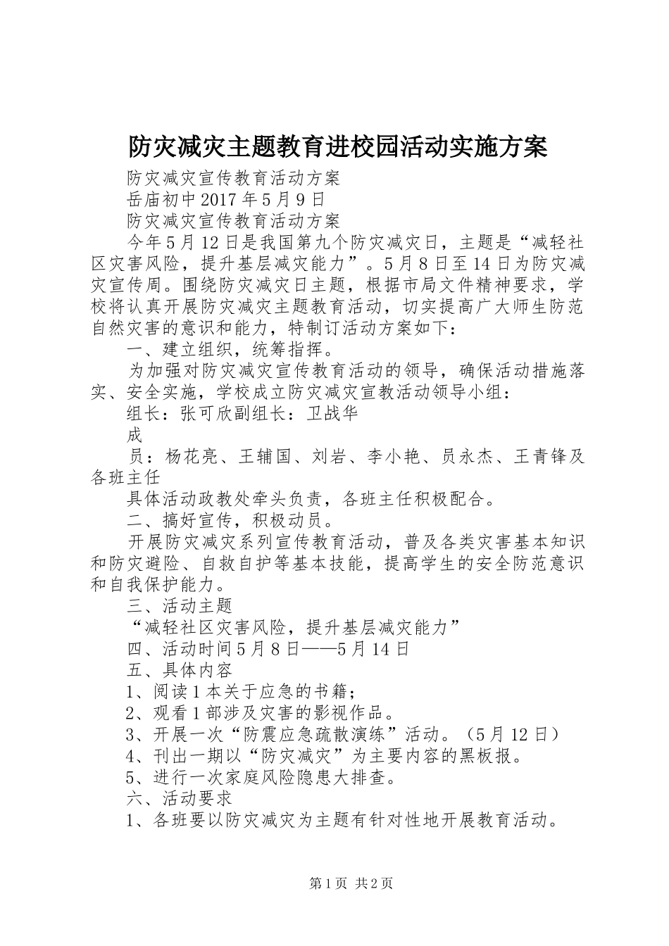 防灾减灾主题教育进校园活动方案 _第1页