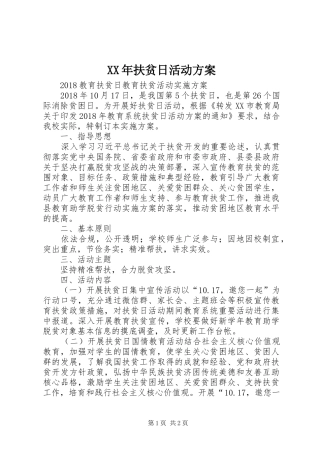 XX年扶贫日活动实施方案 