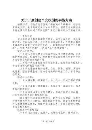 关于开展创建平安校园的方案 