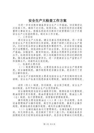 安全生产大检查工作实施方案 