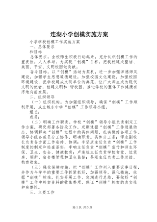 连湖小学创模方案 