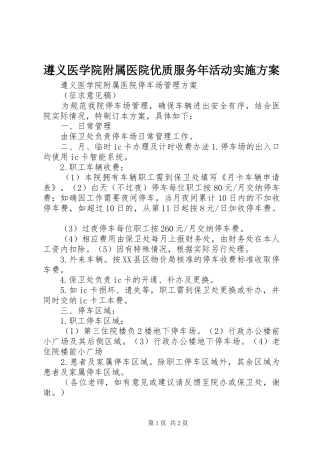 遵义医学院附属医院优质服务年活动方案 