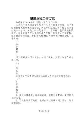 整脏治乱工作实施方案 