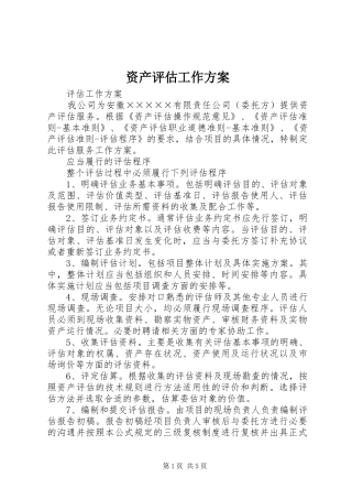 资产评估工作实施方案 