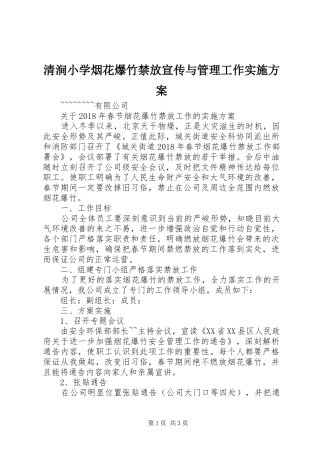 清涧小学烟花爆竹禁放宣传与管理工作方案 