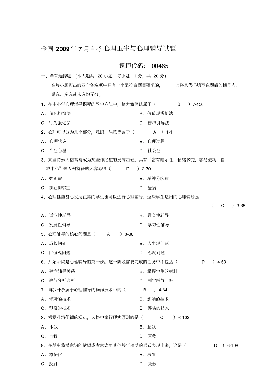 全国年07月自学考试00465《心理卫生与心理辅导》历年真题精品_第1页