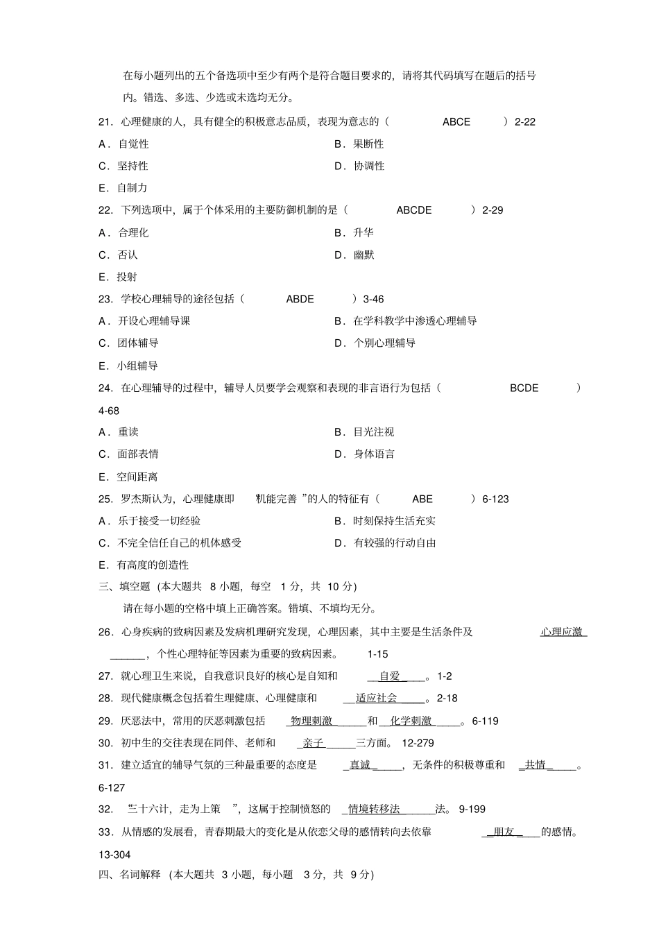 全国年07月自学考试00465《心理卫生与心理辅导》历年真题精品_第3页