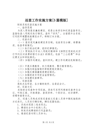 巡查工作方案[5篇模版] 