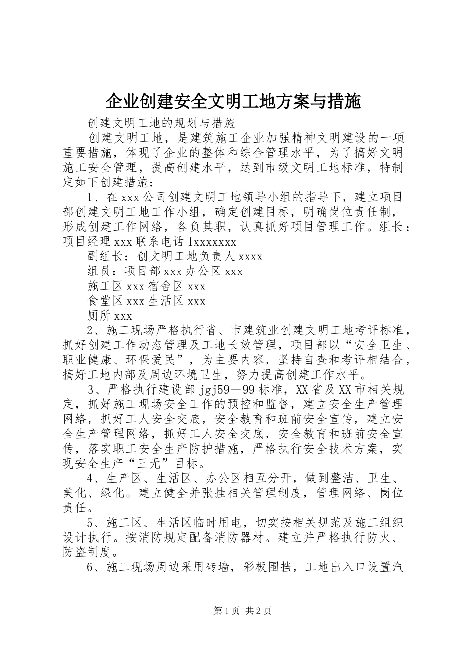 企业创建安全文明工地实施方案与措施 _第1页