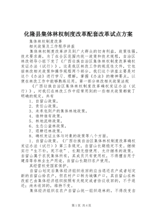 化隆县集体林权制度改革配套改革试点实施方案 