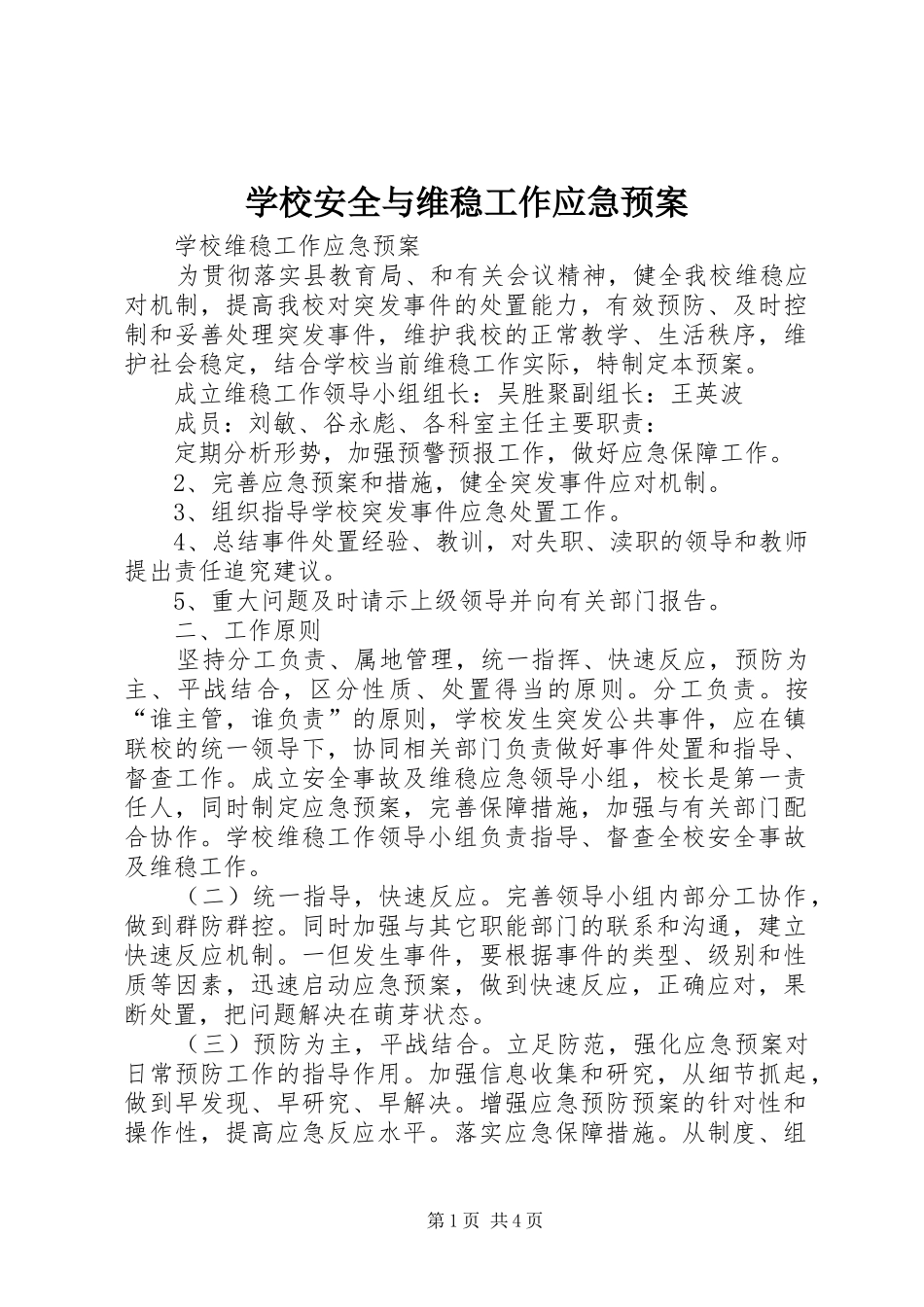 学校安全与维稳工作应急处置预案 _第1页