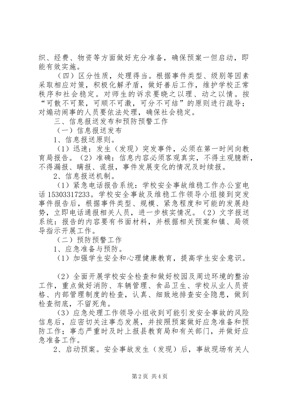 学校安全与维稳工作应急处置预案 _第2页