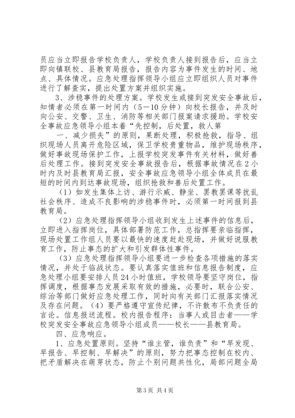 学校安全与维稳工作应急处置预案 _第3页