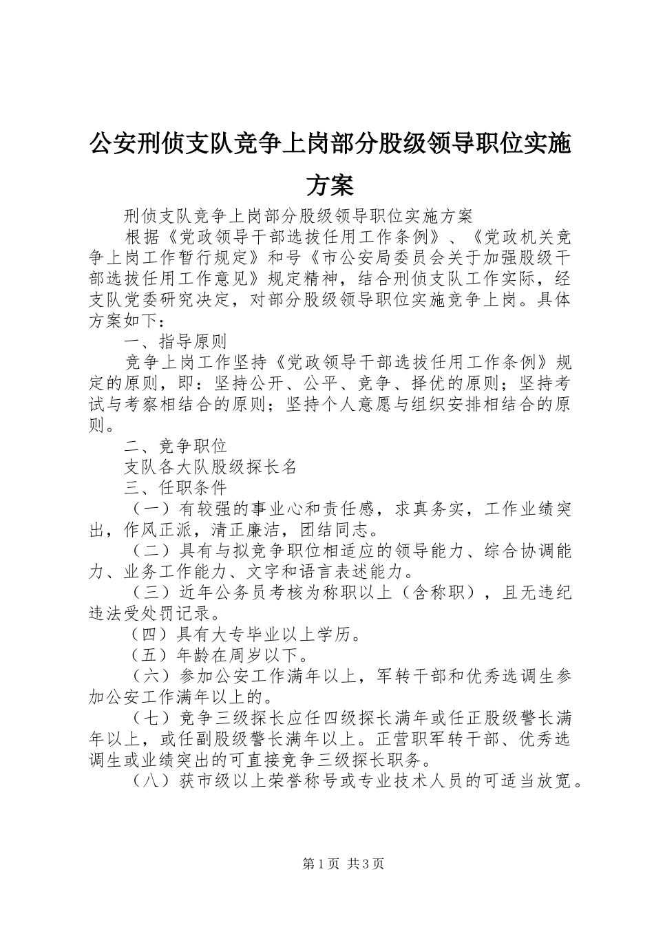 公安刑侦支队竞争上岗部分股级领导职位方案 _第1页