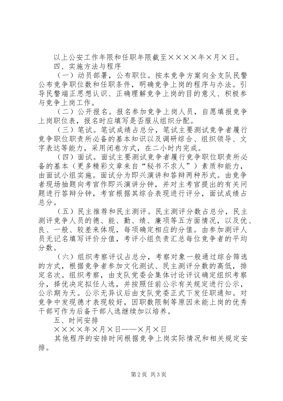 公安刑侦支队竞争上岗部分股级领导职位方案 _第2页