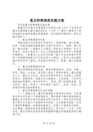 重点侨情调查方案 