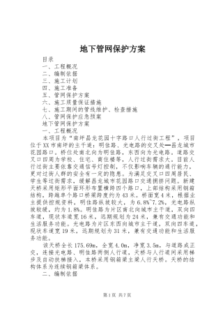 地下管网保护实施方案 