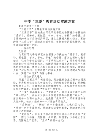 中学“三爱”教育活动方案 