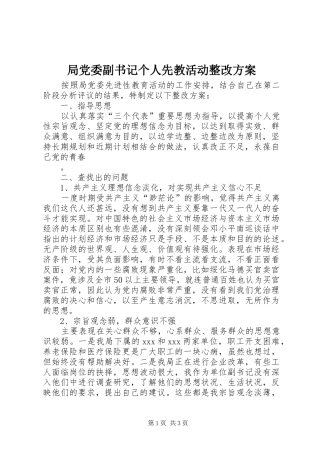 局党委副书记个人先教活动整改实施方案 