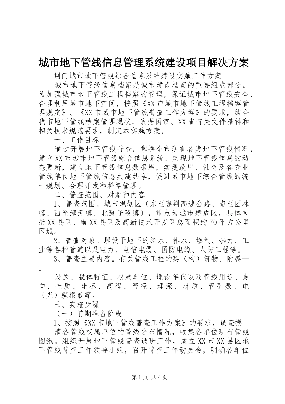 城市地下管线信息管理系统建设项目解决实施方案 _第1页