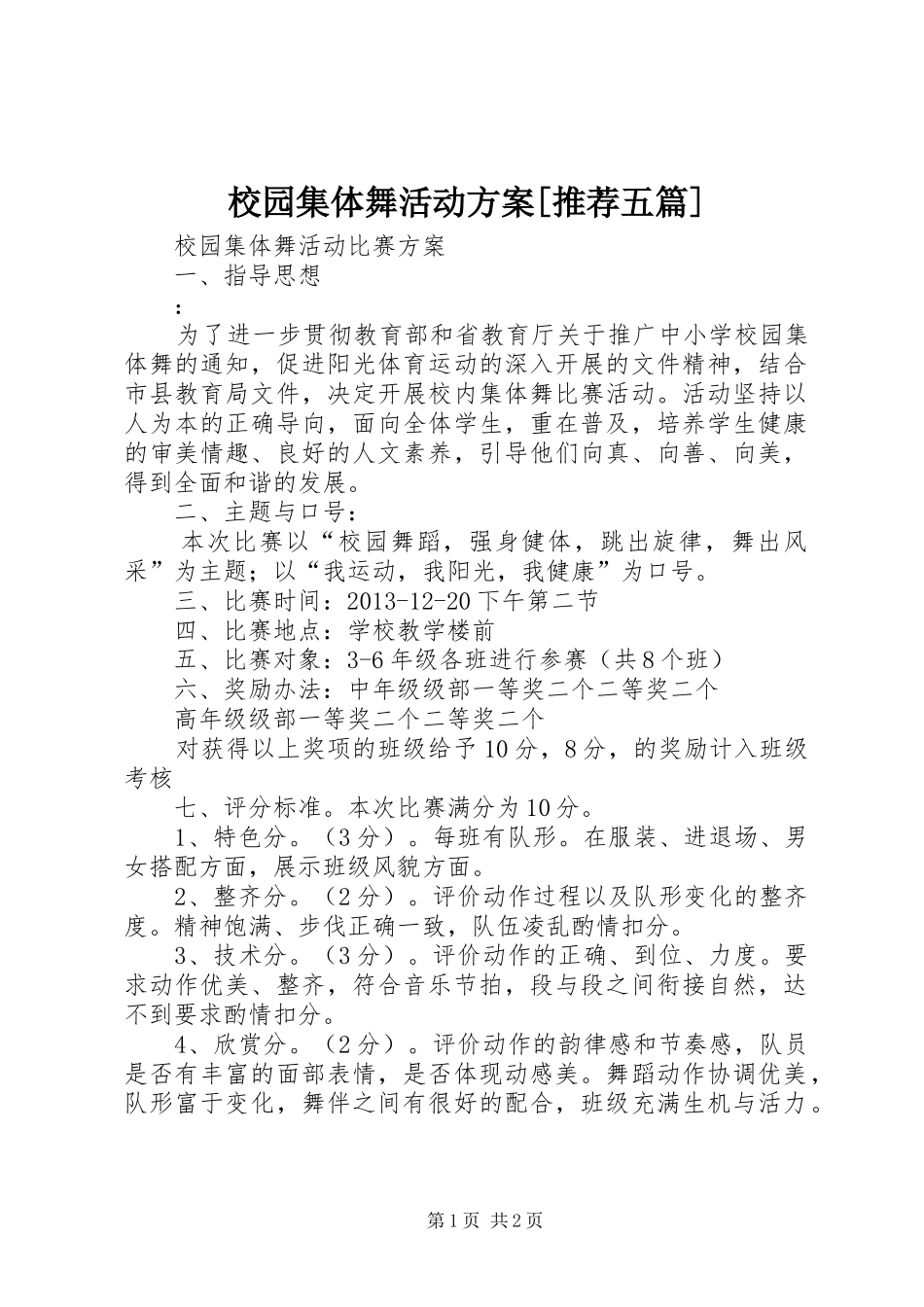 校园集体舞活动实施方案[推荐五篇] _第1页