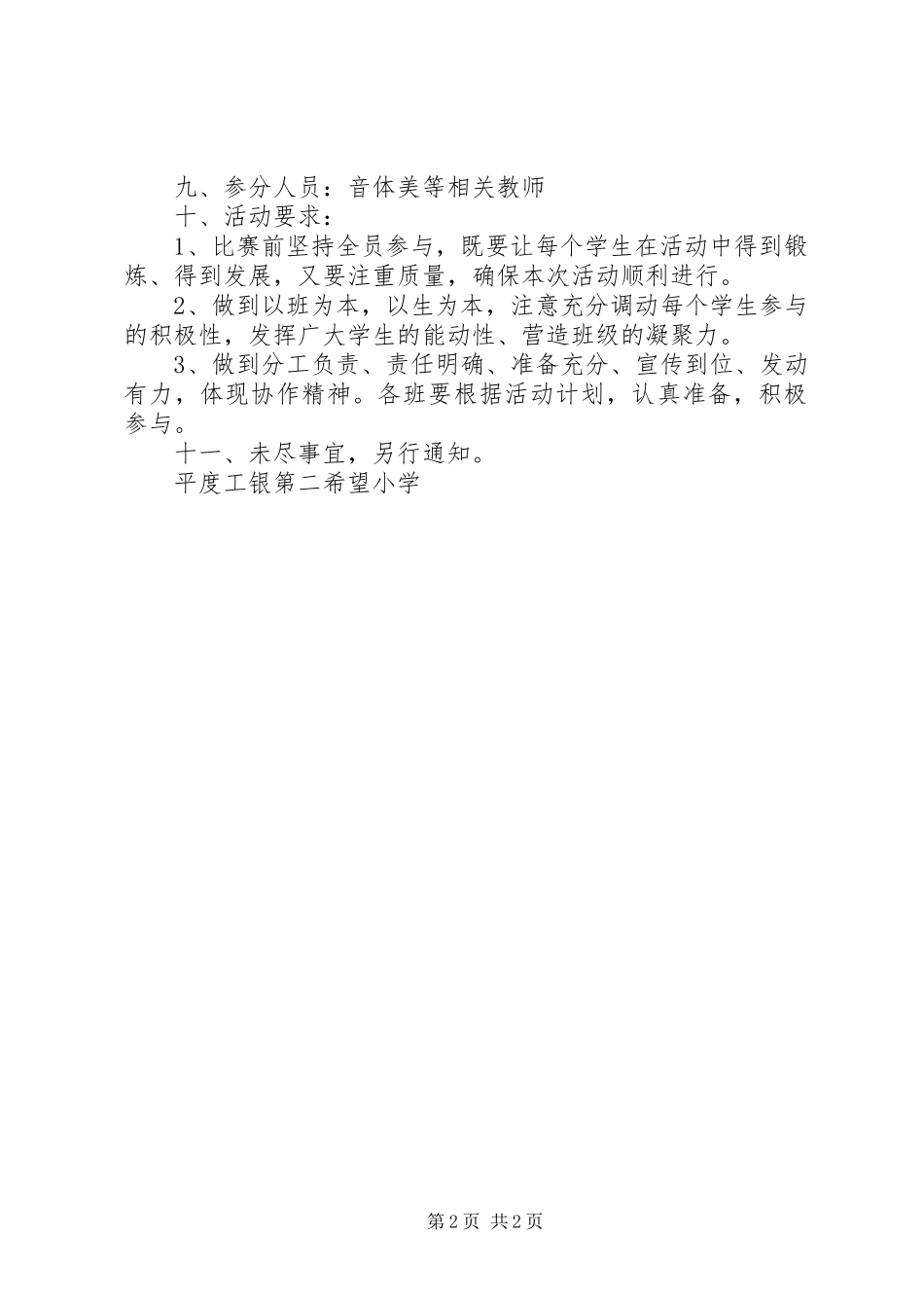 校园集体舞活动实施方案[推荐五篇] _第2页