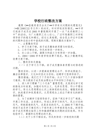 学校行政整改实施方案 