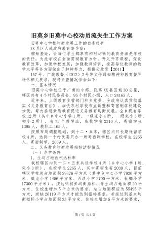 旧莫乡旧莫中心校动员流失生工作实施方案 