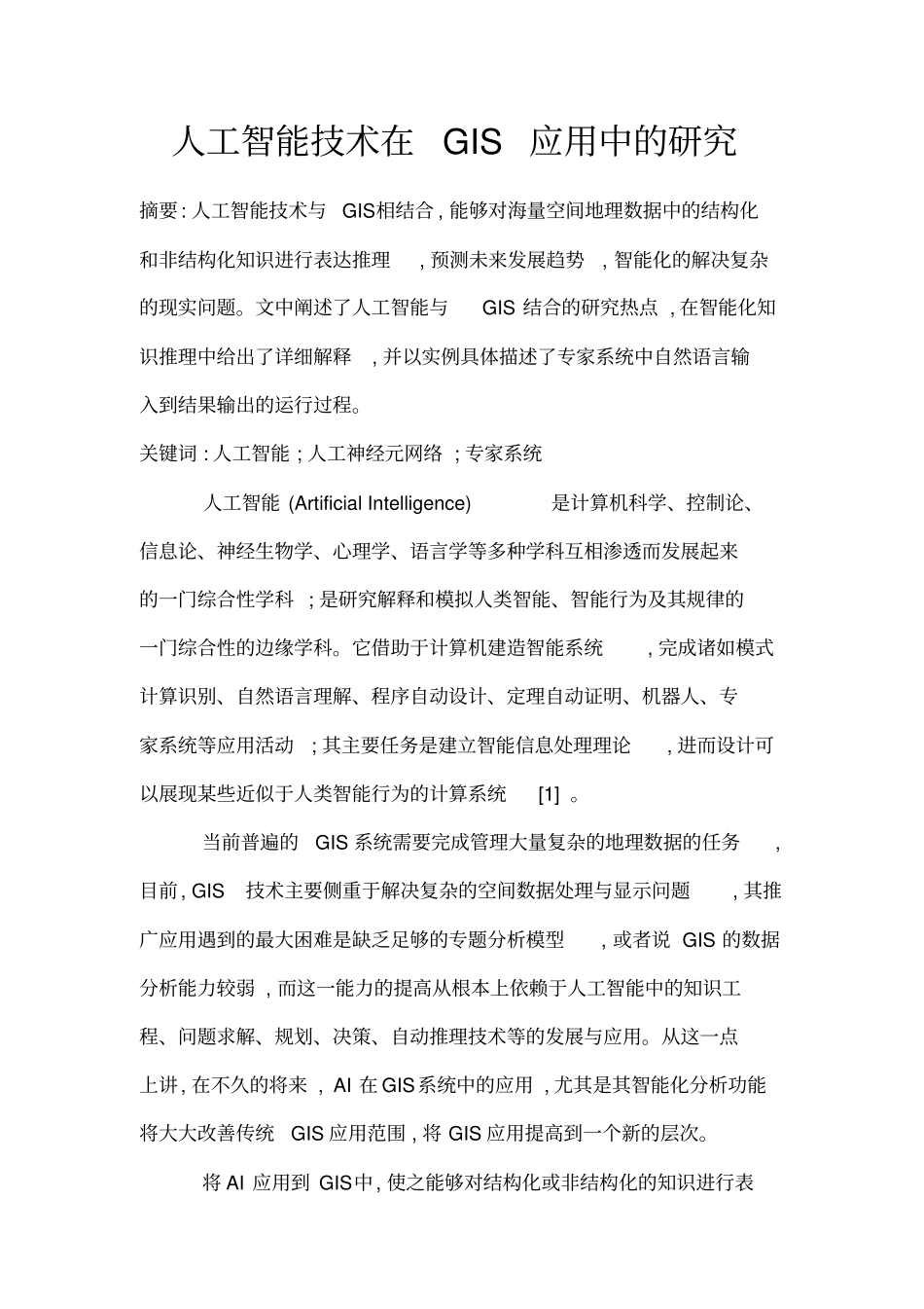 人工智能技术在GIS应用中的研究_第1页