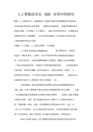 人工智能技术在GIS应用中的研究