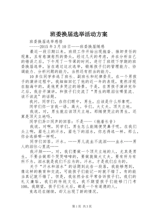班委换届选举活动实施方案 