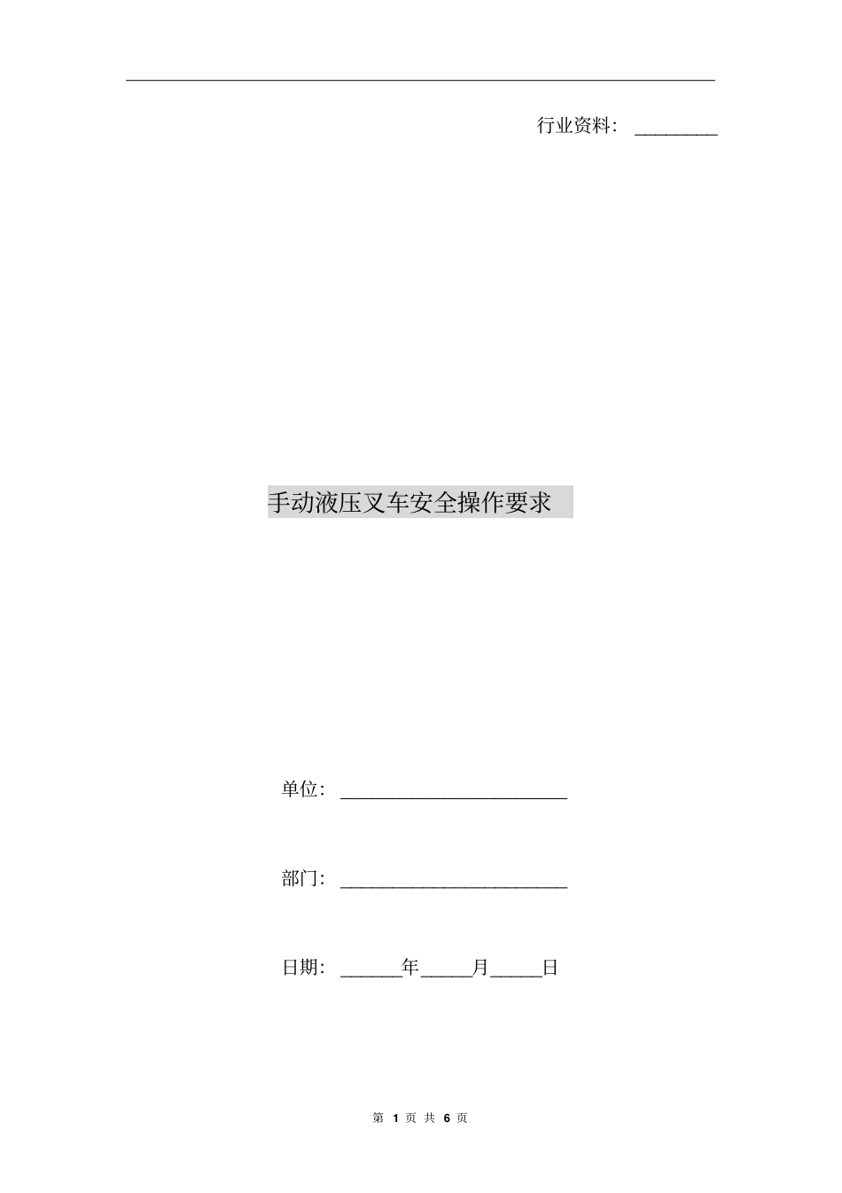 手动液压叉车安全操作要求_第1页
